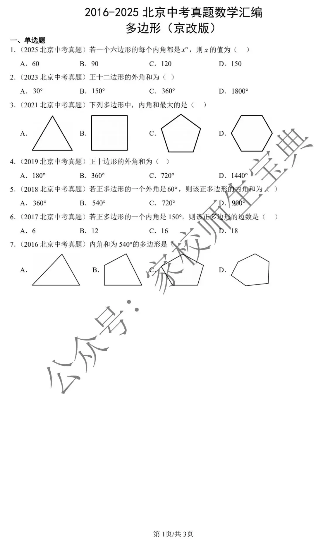 2021-2025北京中考真题数学汇编:多边形&附答案! 第2张