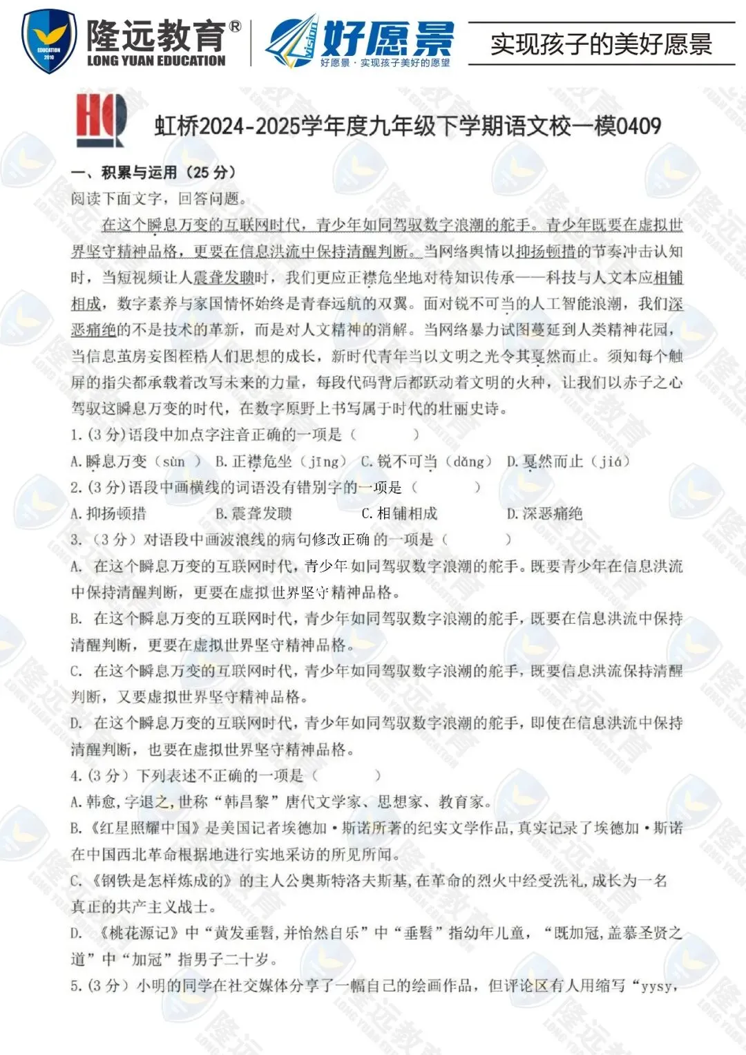 2025年中考虹桥中学校一模语文考试试卷 第1张