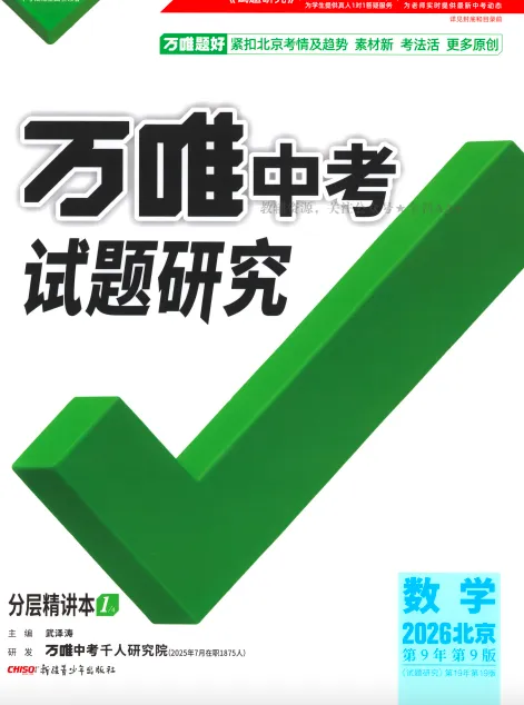2026初中《万唯中考》全套资料下载:试题研究、大小卷、情景题、尖子生每日一题、考点突破真题分类模拟卷、数学几何模型、英语情景题 第5张