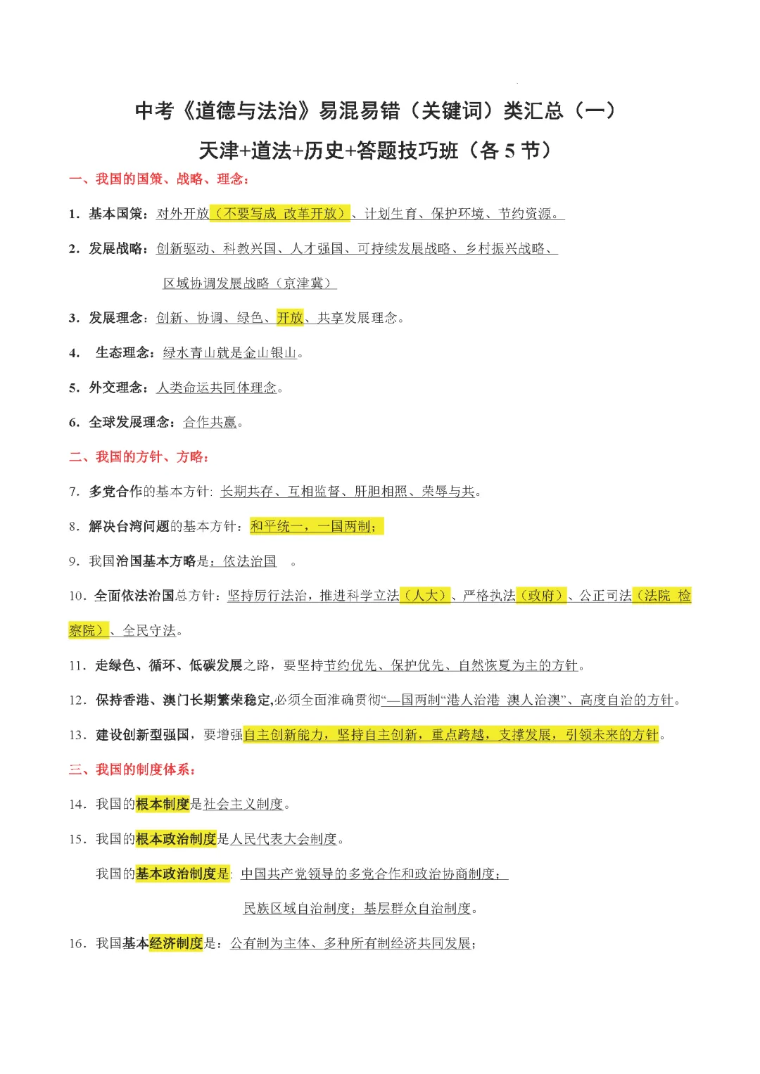 天津中考道法易混易错(关键词)类汇总讲义 第1张