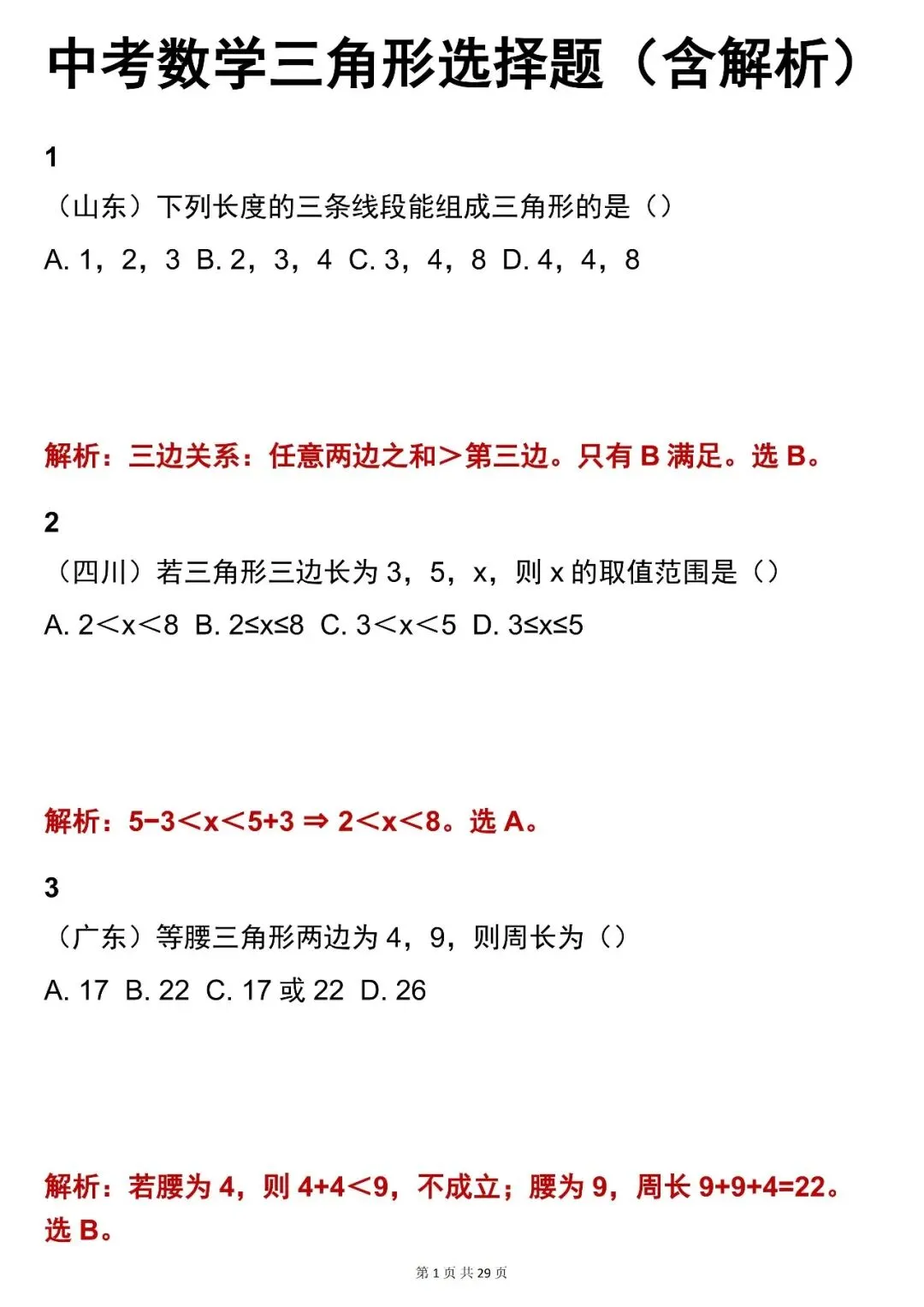 2026最新版:【中考数学三角形考点选择题(含解析)】快收藏 第1张