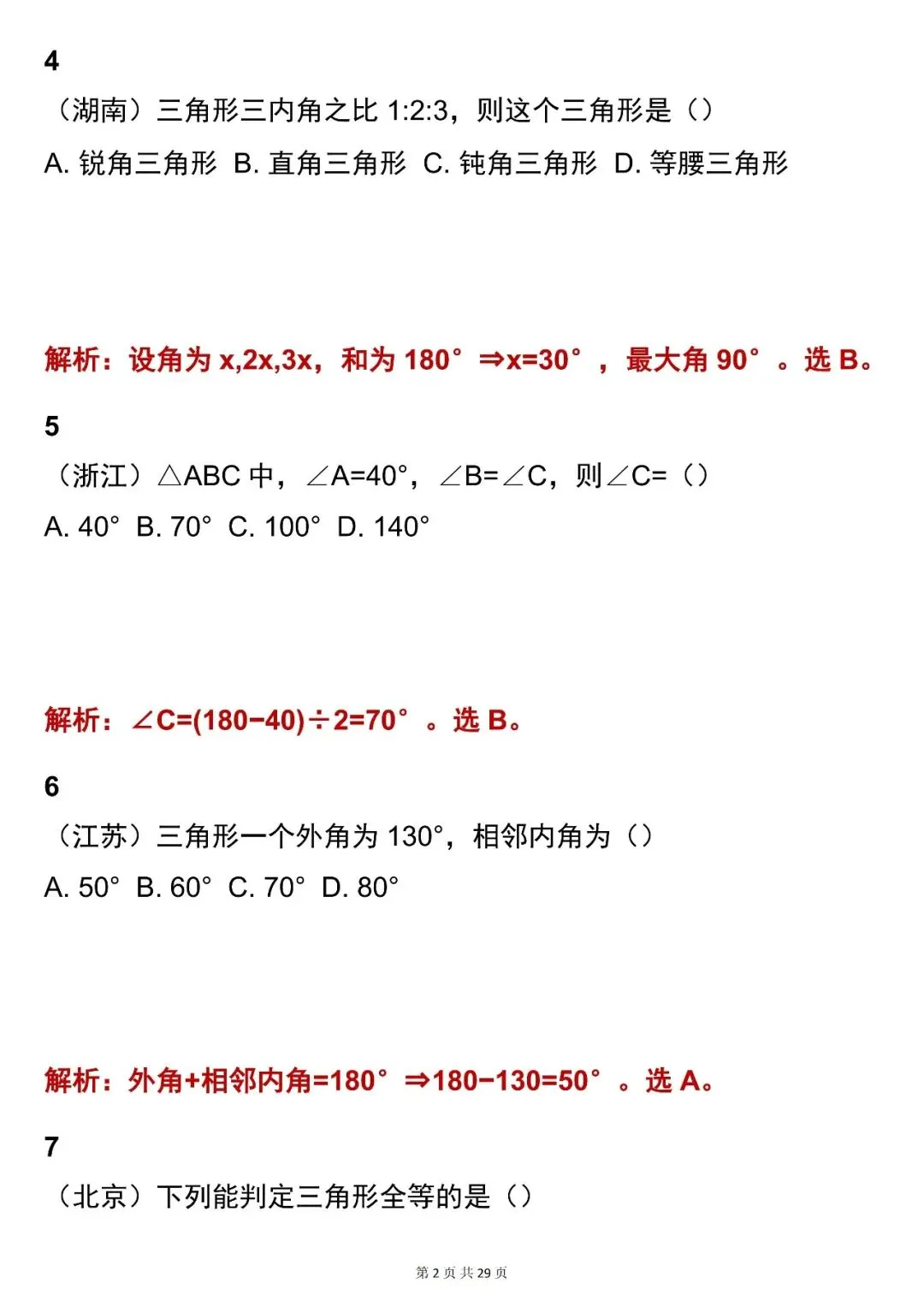 2026最新版:【中考数学三角形考点选择题(含解析)】快收藏 第2张