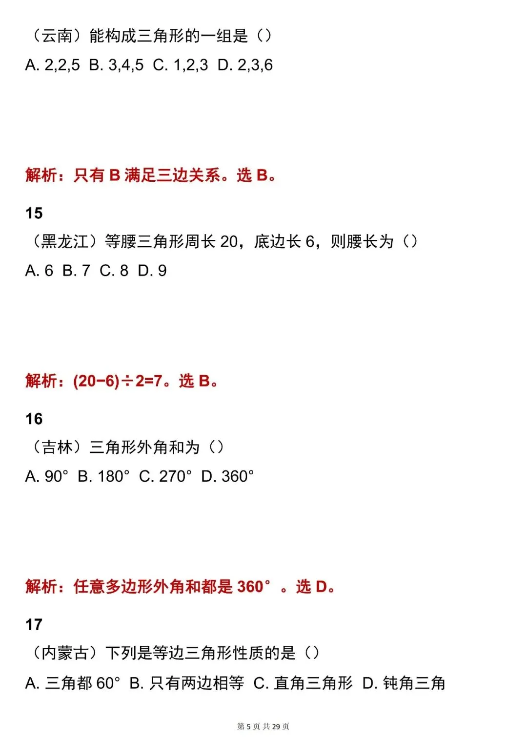 2026最新版:【中考数学三角形考点选择题(含解析)】快收藏 第5张