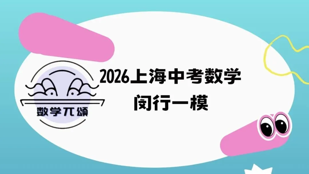 2026上海中考闵行数学一模解析 第2张
