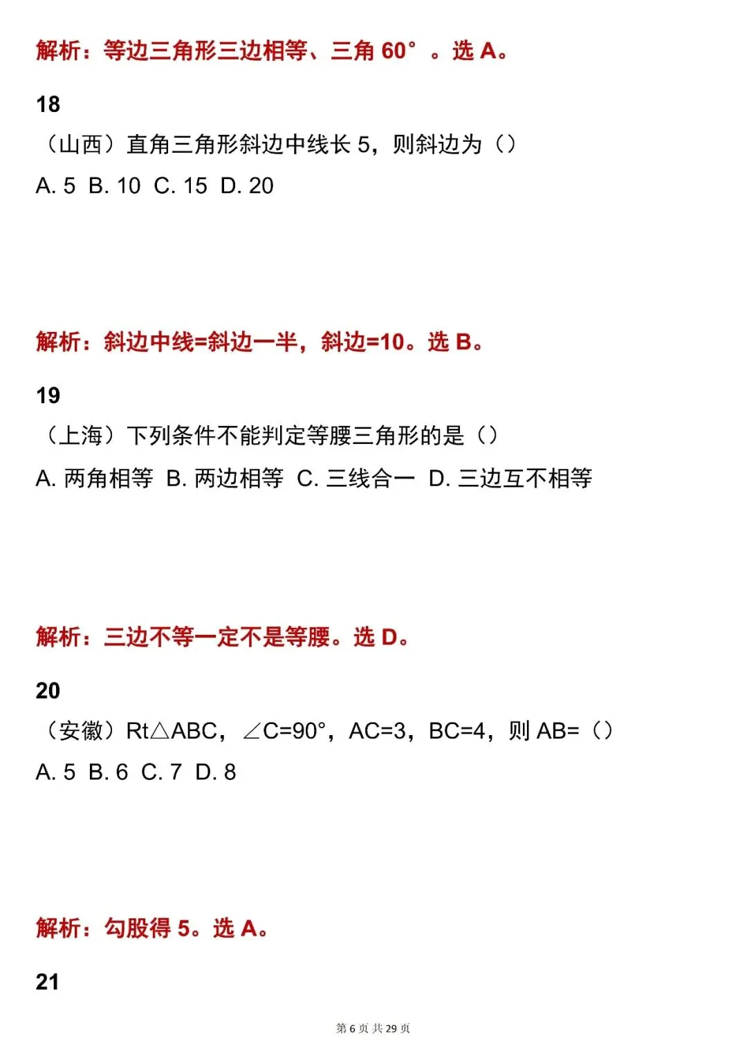 2026最新版:【中考数学三角形考点选择题(含解析)】快收藏 第6张