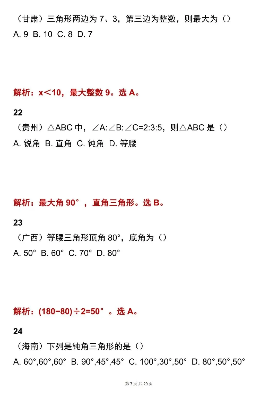 2026最新版:【中考数学三角形考点选择题(含解析)】快收藏 第7张