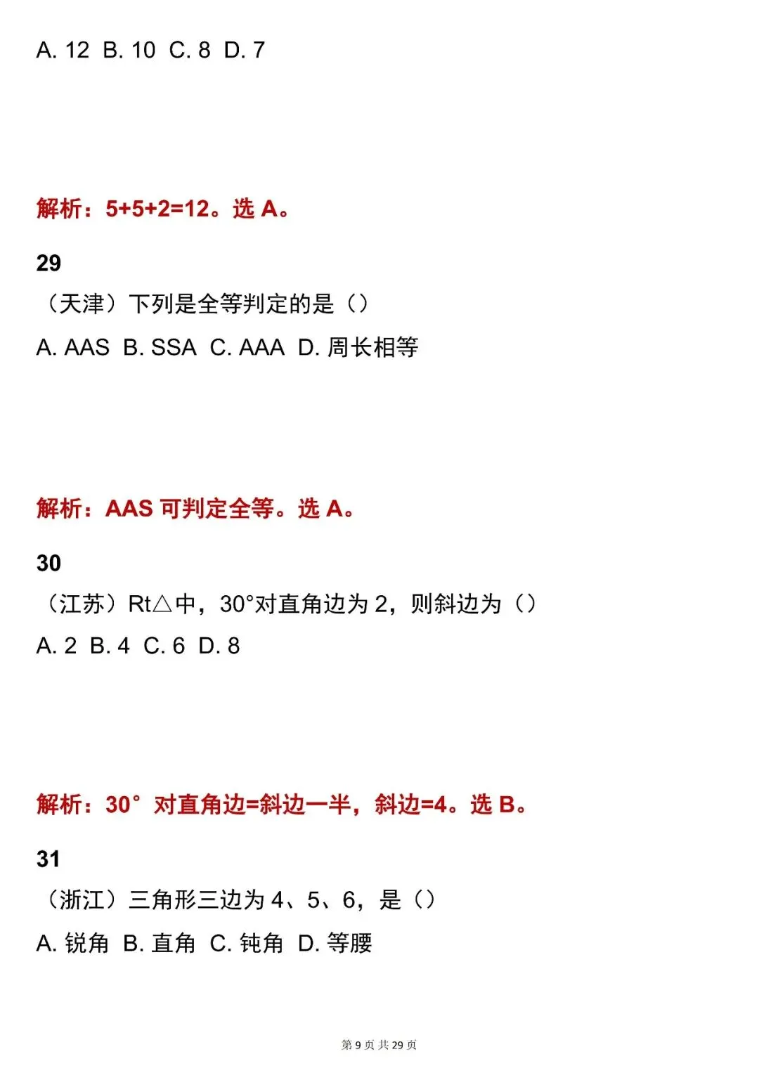 2026最新版:【中考数学三角形考点选择题(含解析)】快收藏 第9张