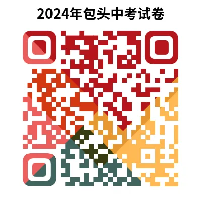 2024年包头市中考试卷(9科)+答案(文末有word+pdf电子版免费下载) 第15张