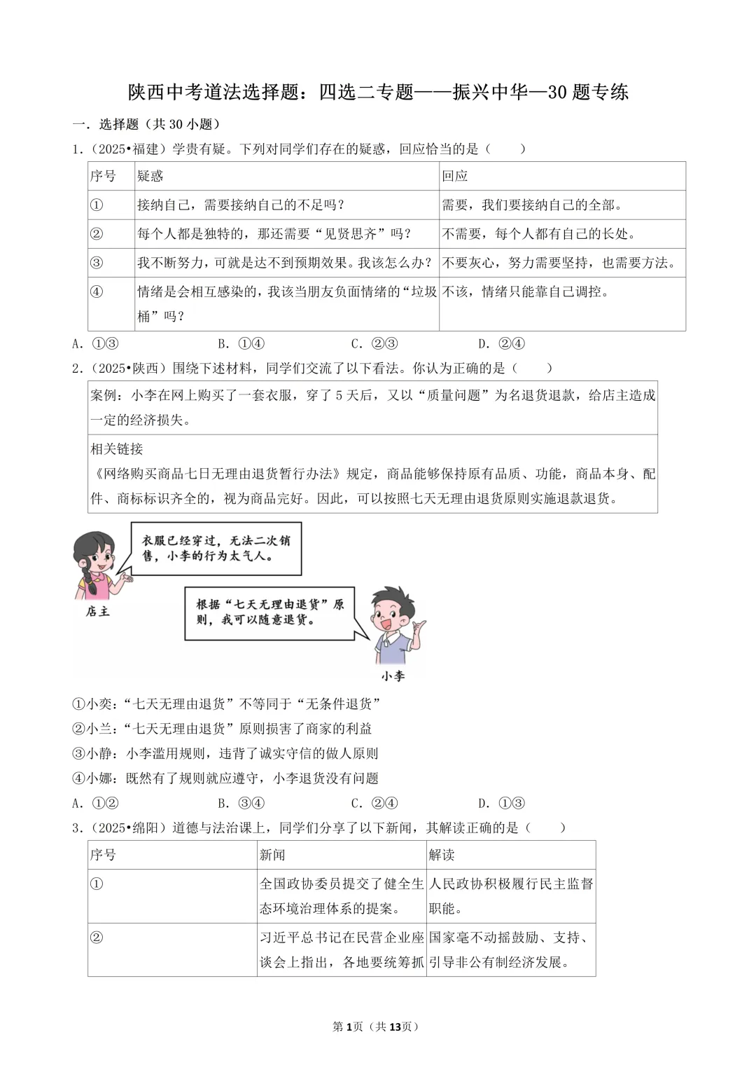 陕西中考道法选择题:四选二专题——振兴中华—30题专练 第1张