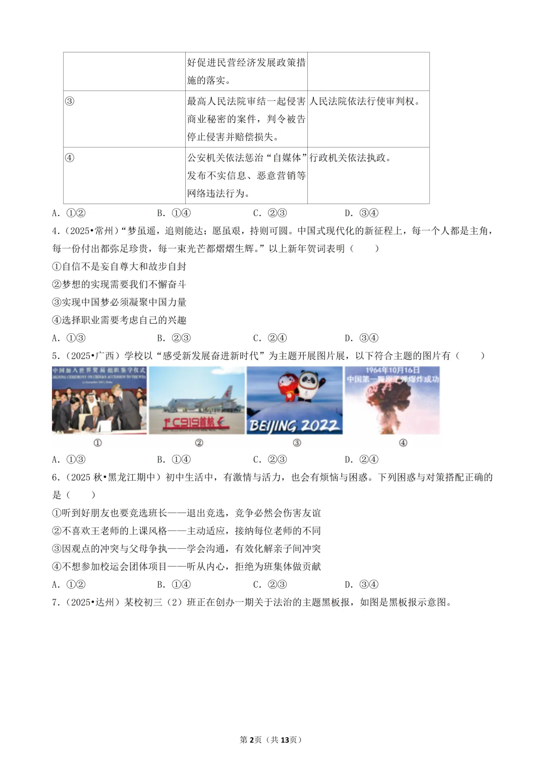 陕西中考道法选择题:四选二专题——振兴中华—30题专练 第2张