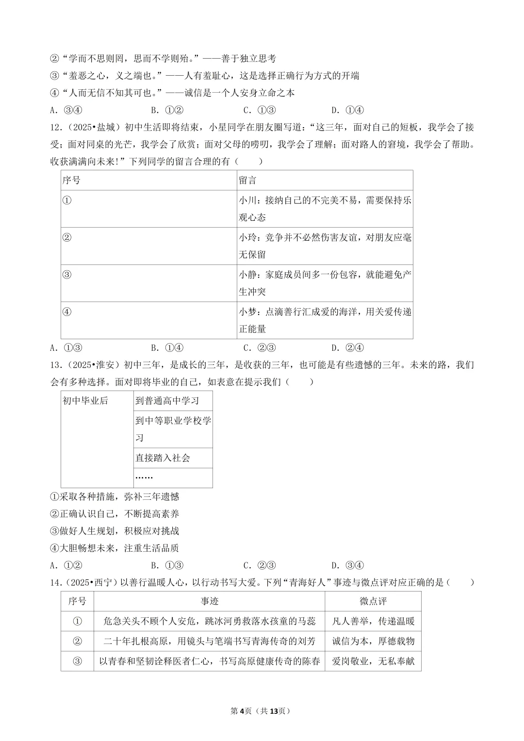 陕西中考道法选择题:四选二专题——振兴中华—30题专练 第4张