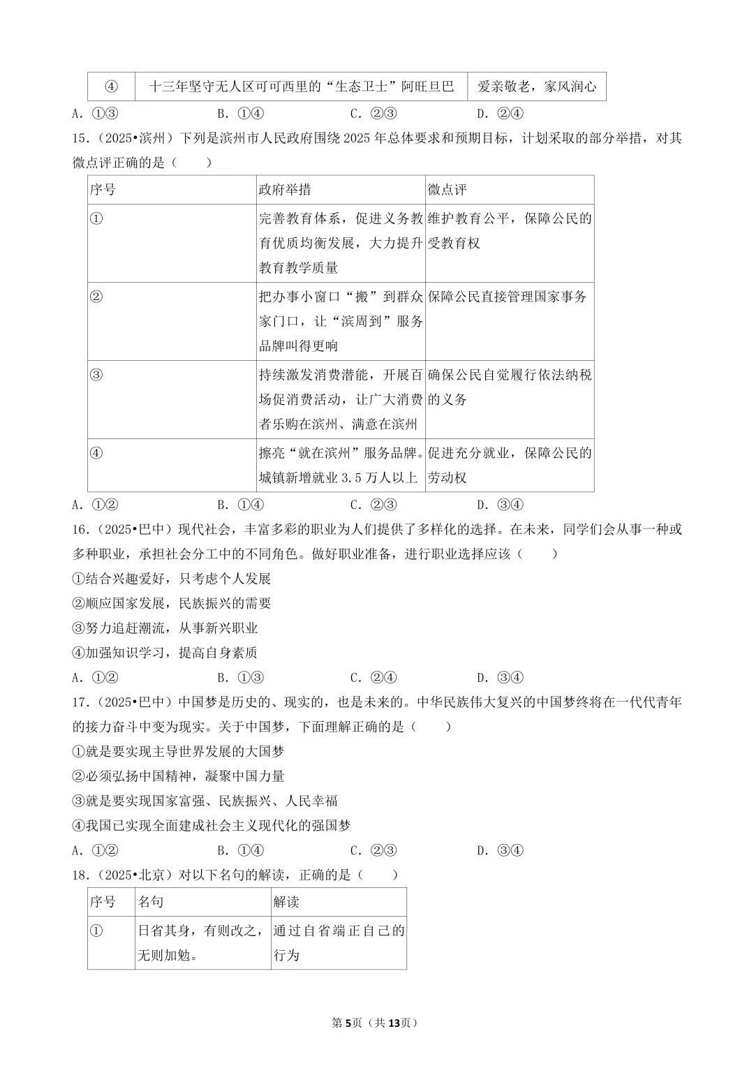 陕西中考道法选择题:四选二专题——振兴中华—30题专练 第5张