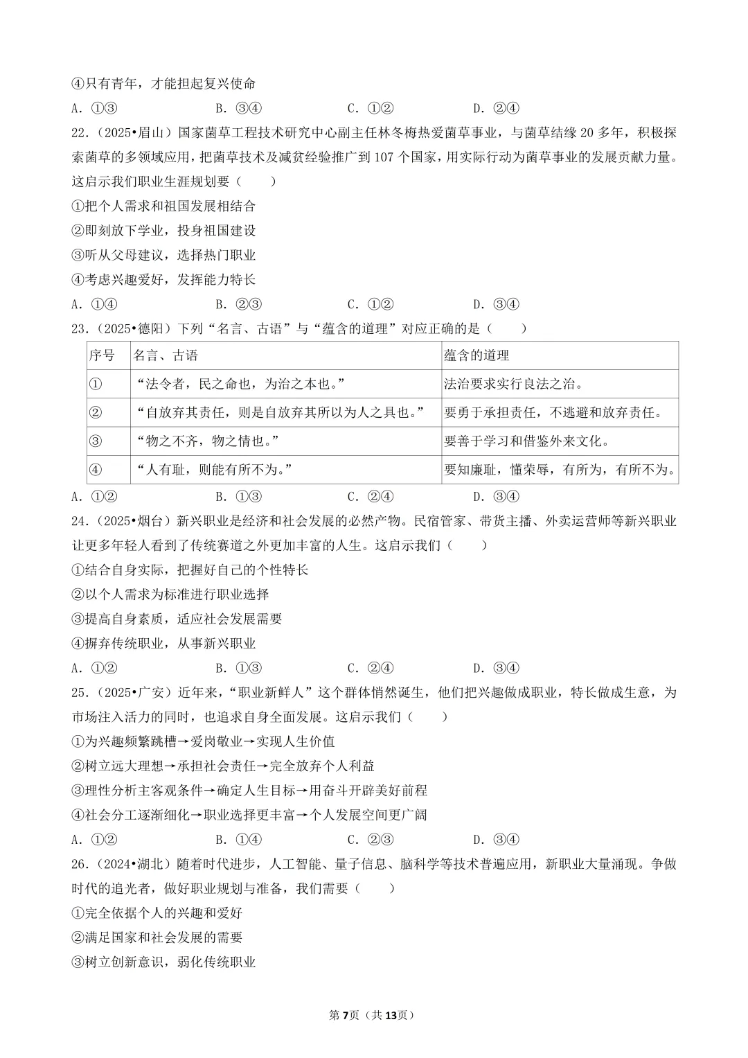 陕西中考道法选择题:四选二专题——振兴中华—30题专练 第7张
