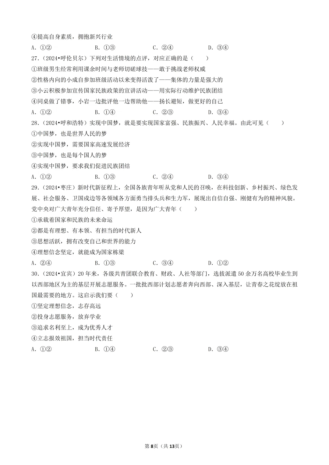 陕西中考道法选择题:四选二专题——振兴中华—30题专练 第8张