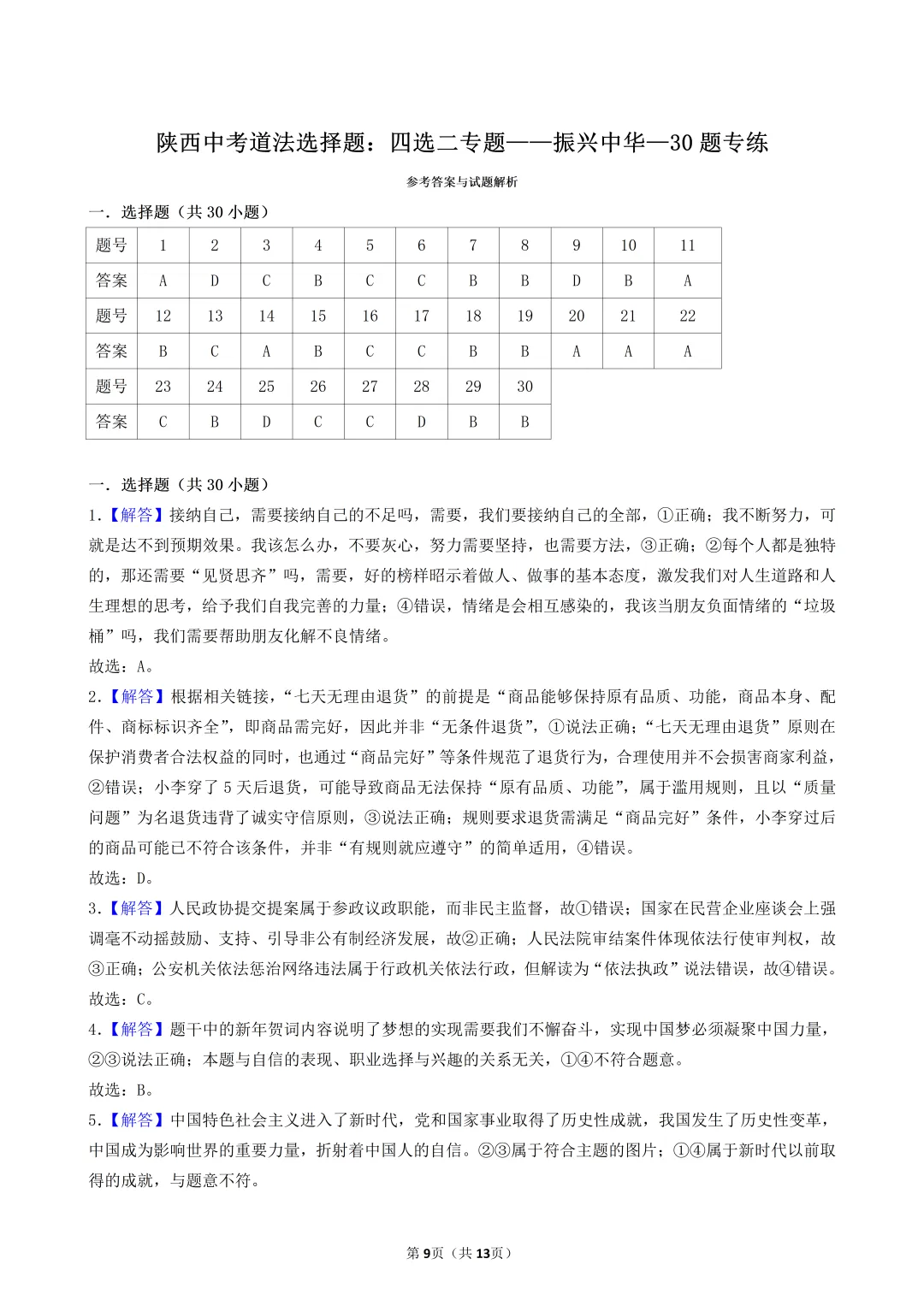 陕西中考道法选择题:四选二专题——振兴中华—30题专练 第9张
