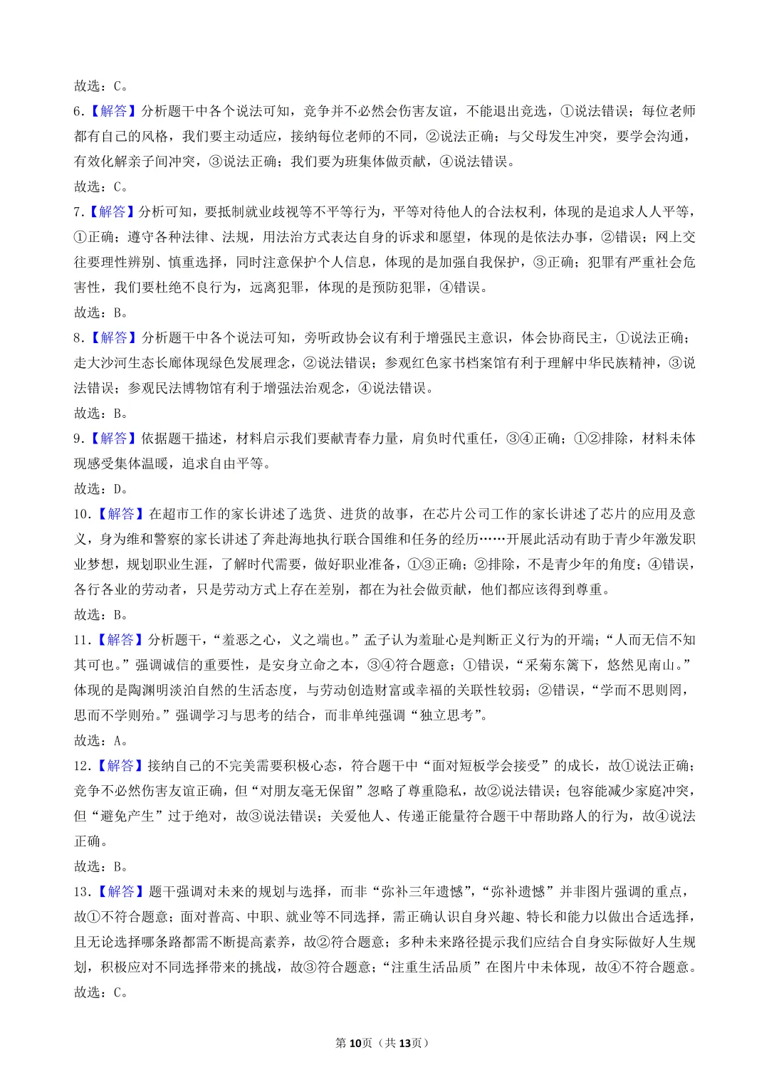 陕西中考道法选择题:四选二专题——振兴中华—30题专练 第10张