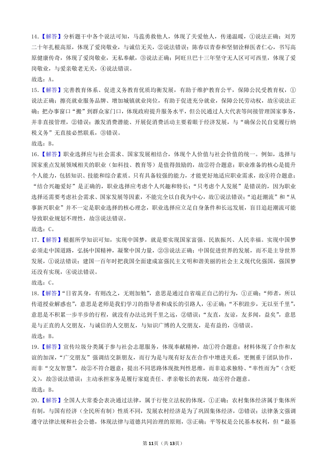 陕西中考道法选择题:四选二专题——振兴中华—30题专练 第11张