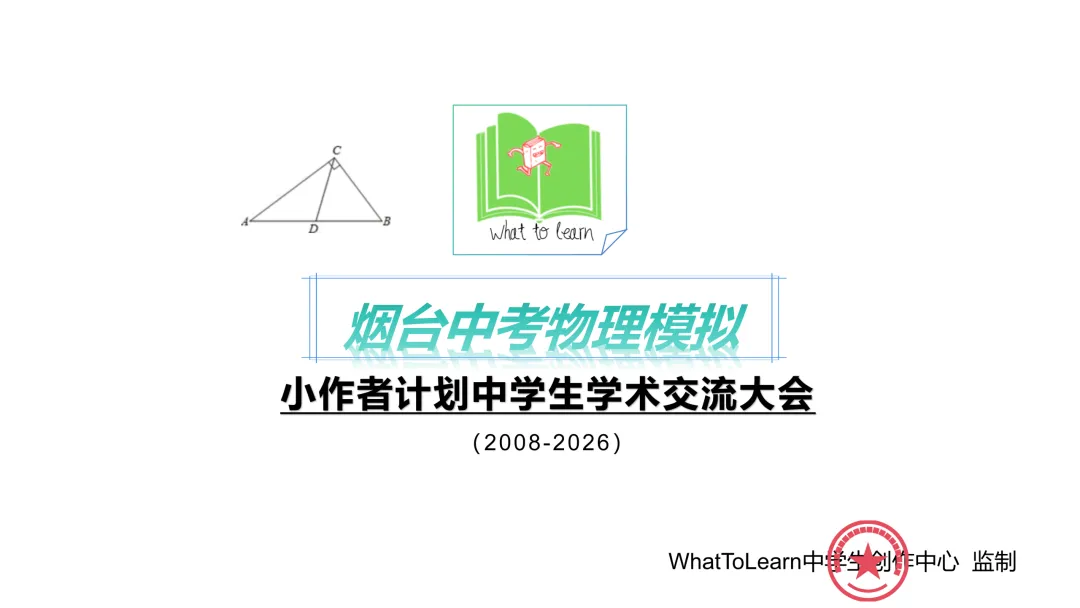 烟台各县区中考物理一模、二模、三模试题及答案 第2张