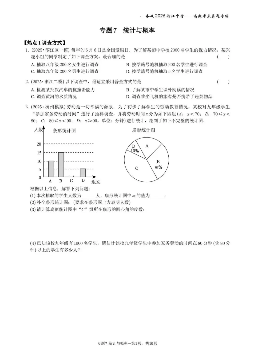 备战2026年浙江中考之专题7——概率与统计 第1张