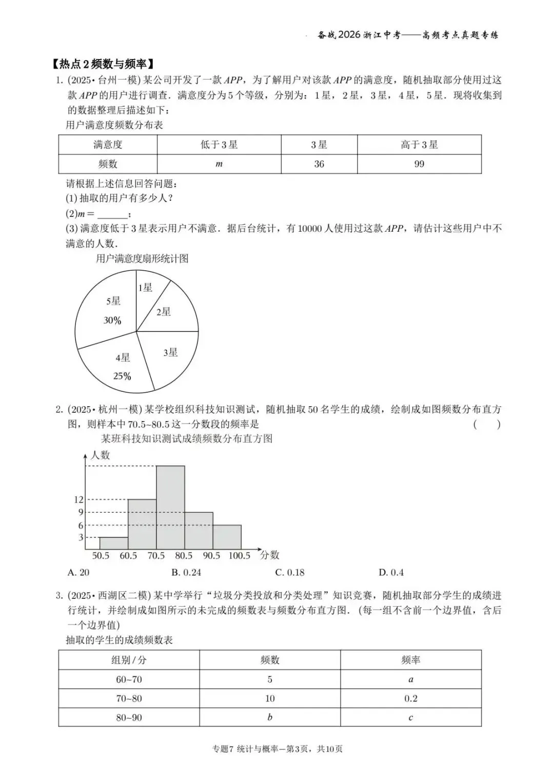 备战2026年浙江中考之专题7——概率与统计 第3张