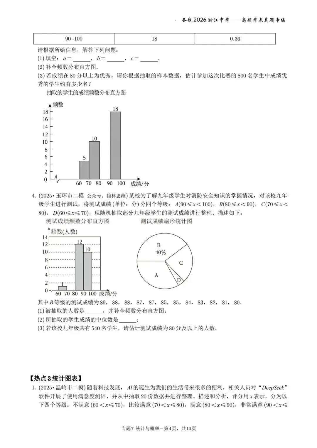 备战2026年浙江中考之专题7——概率与统计 第4张