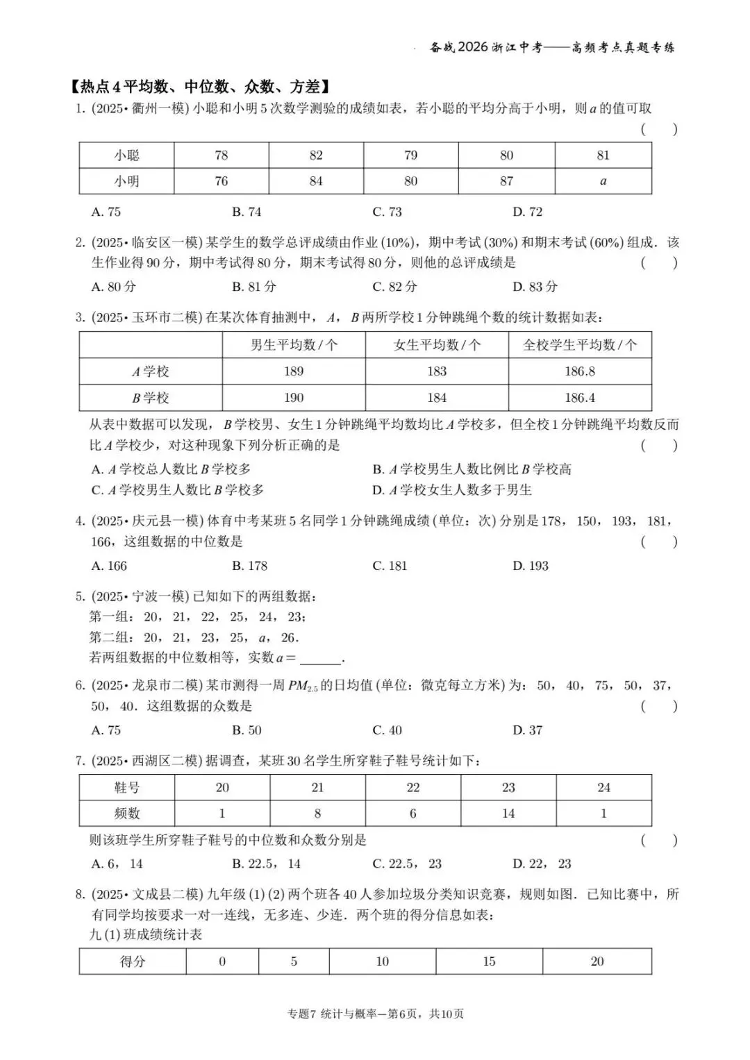 备战2026年浙江中考之专题7——概率与统计 第6张
