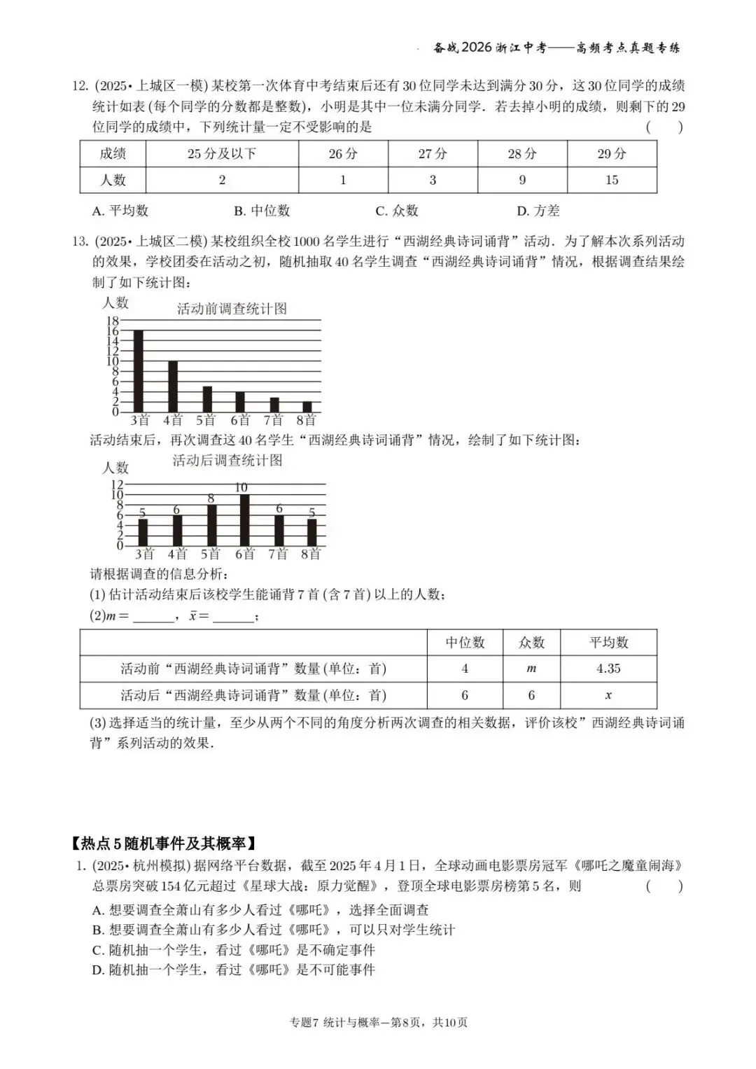 备战2026年浙江中考之专题7——概率与统计 第8张