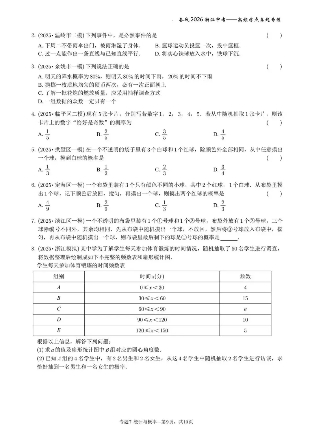 备战2026年浙江中考之专题7——概率与统计 第9张