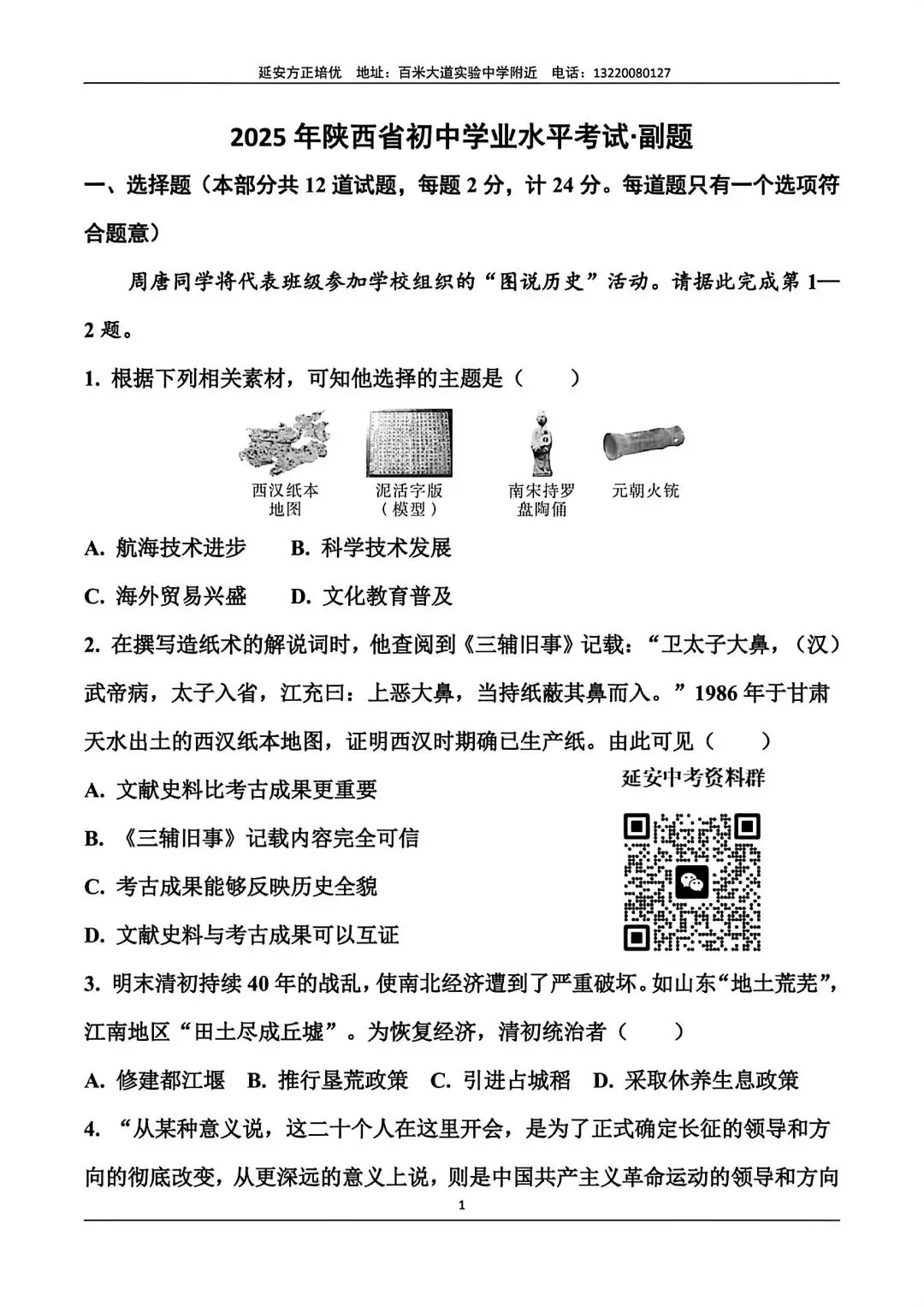 2025年陕西中考历史副题(含答案) 第2张