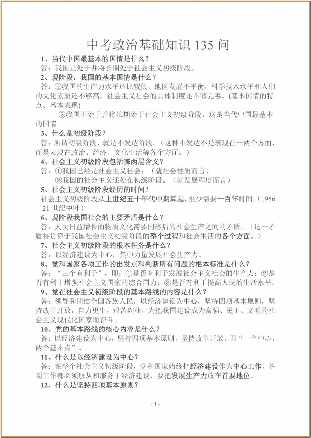 239中考政治基础知识一问一答 第1张