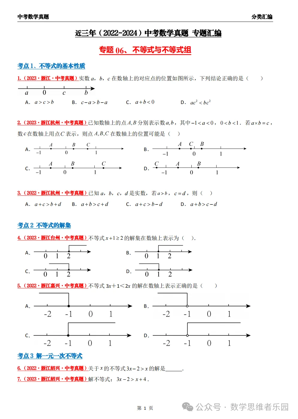 【中考冲刺+必做真题06】浙江11市3年中考真题 数学 汇编! 第14张