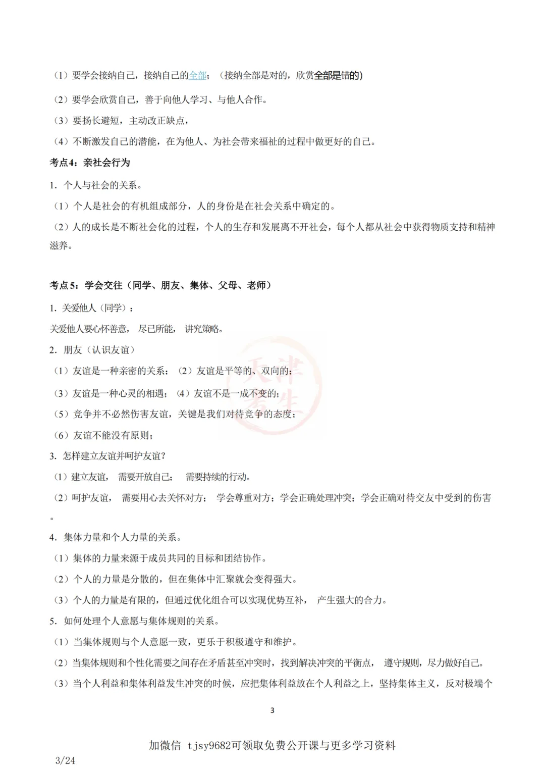 中考道德与法治五大主题考点集合 第4张