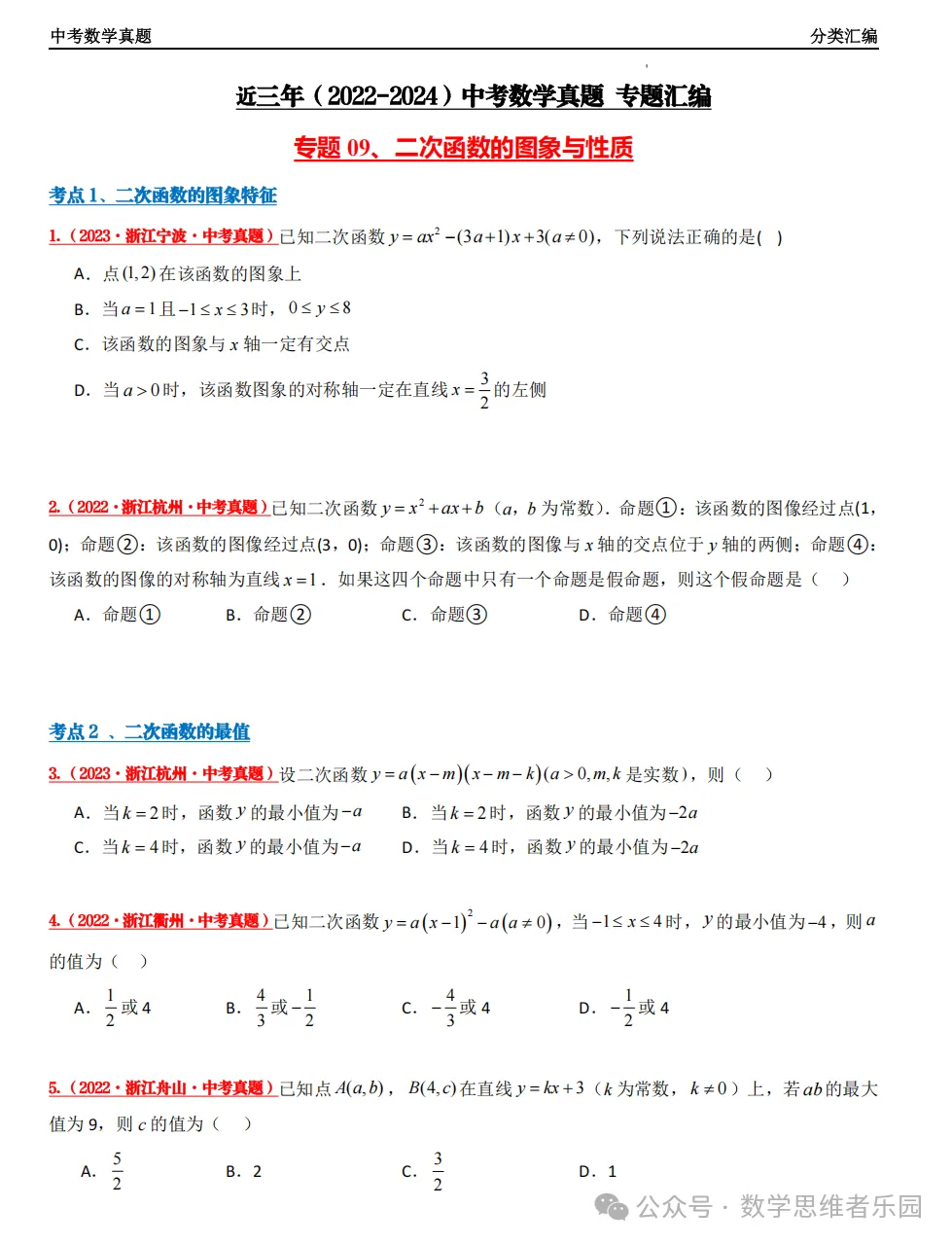 【中考冲刺+必做真题06】浙江11市3年中考真题 数学 汇编! 第17张