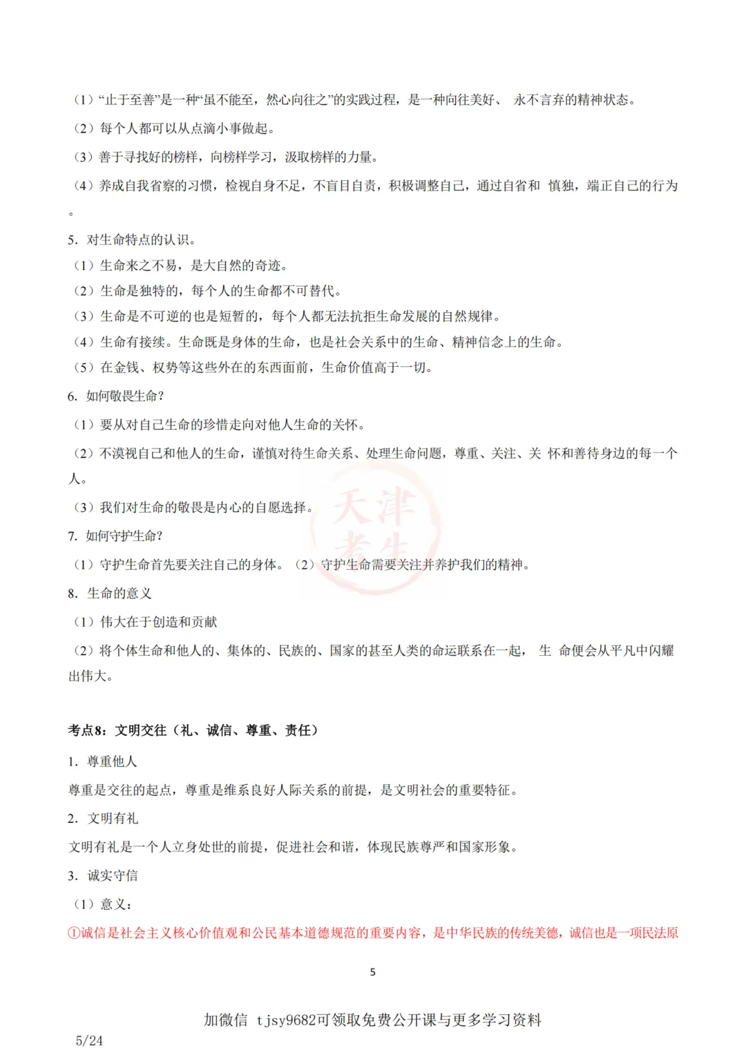 中考道德与法治五大主题考点集合 第6张