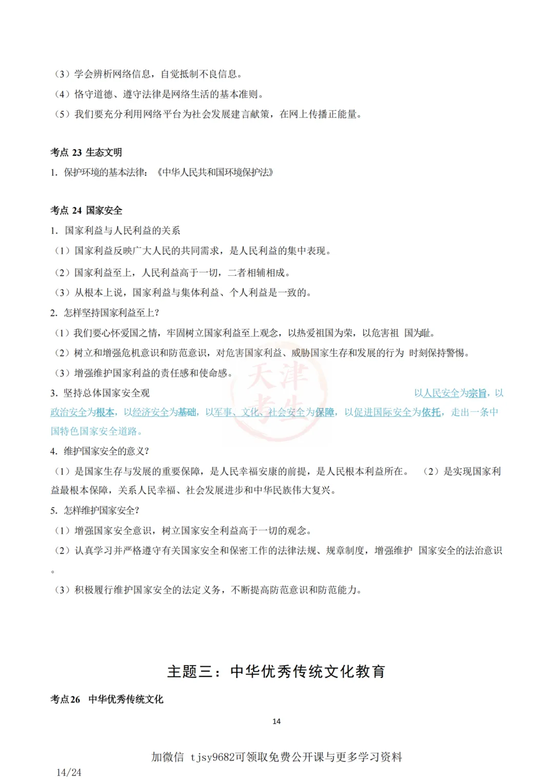 中考道德与法治五大主题考点集合 第16张