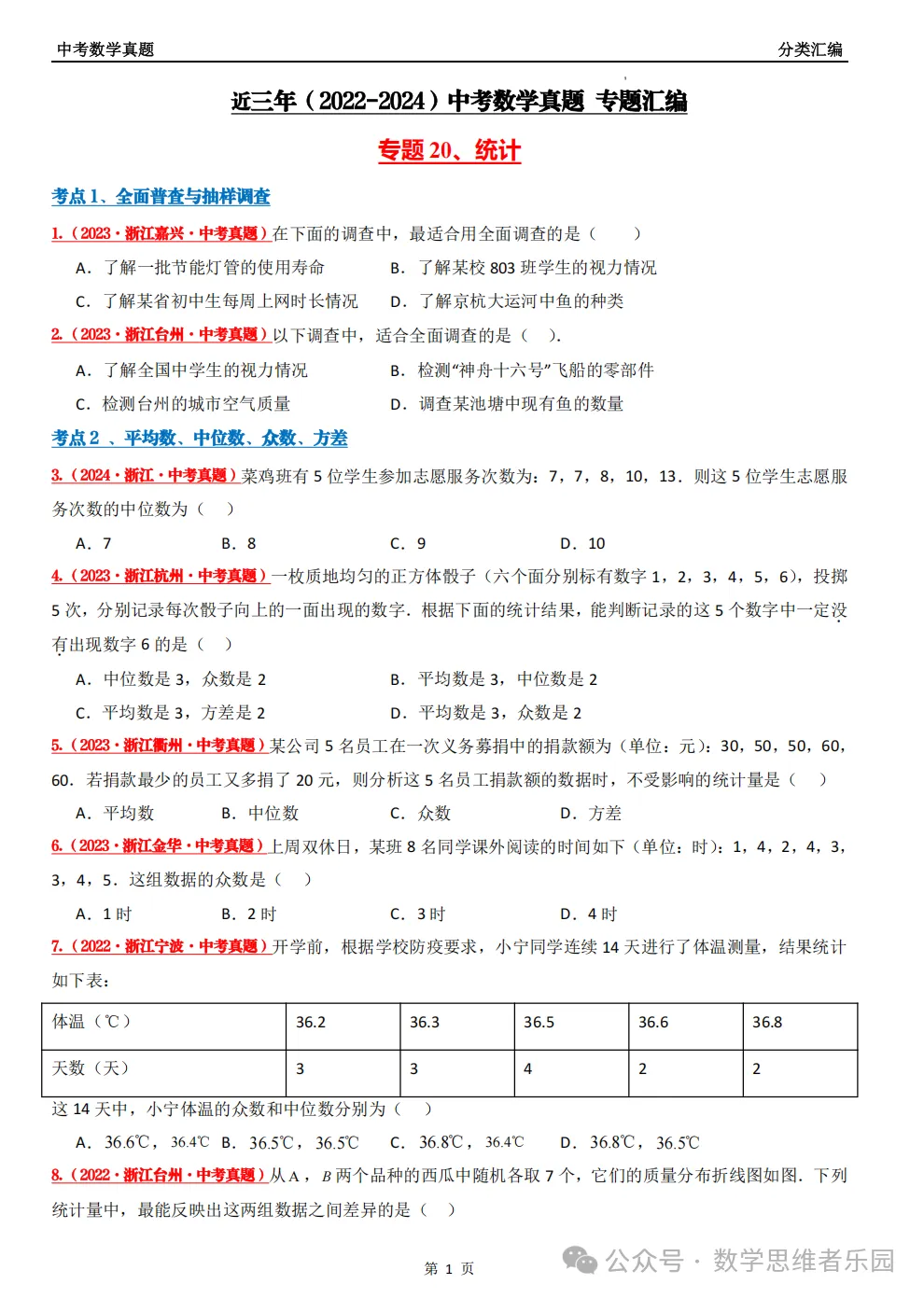【中考冲刺+必做真题06】浙江11市3年中考真题 数学 汇编! 第28张