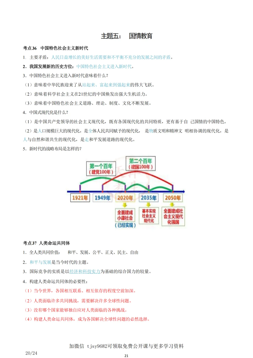 中考道德与法治五大主题考点集合 第22张