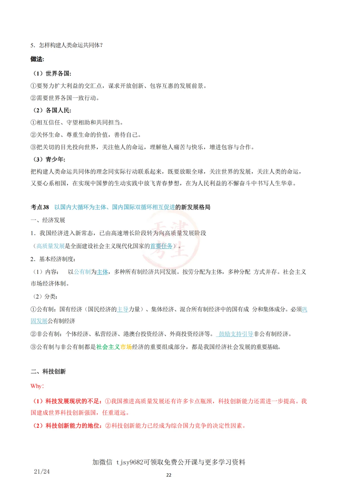 中考道德与法治五大主题考点集合 第24张