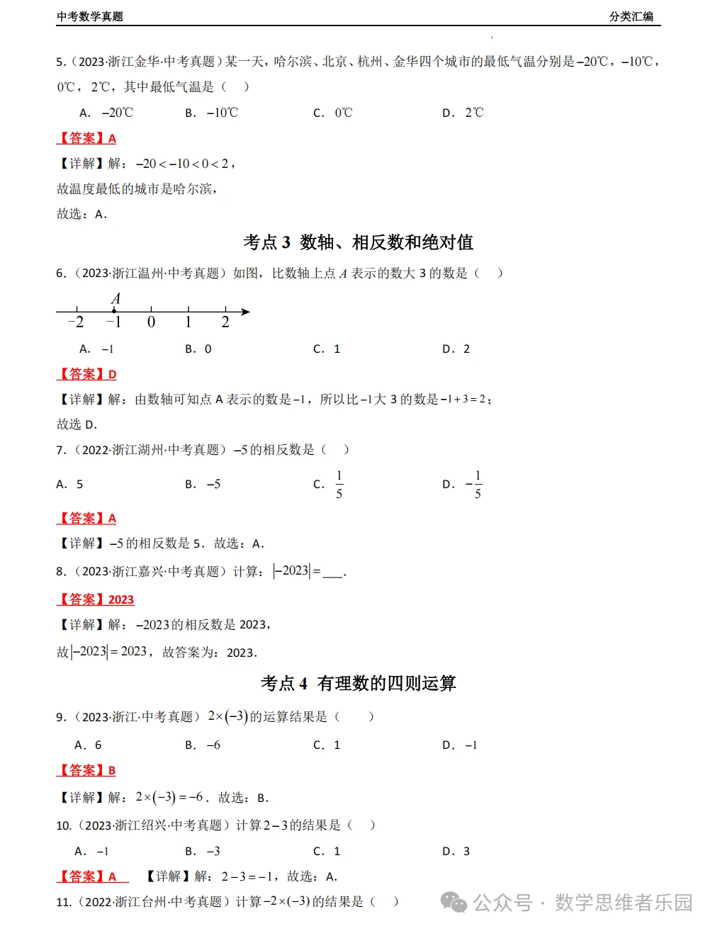 【中考冲刺+必做真题06】浙江11市3年中考真题 数学 汇编! 第33张