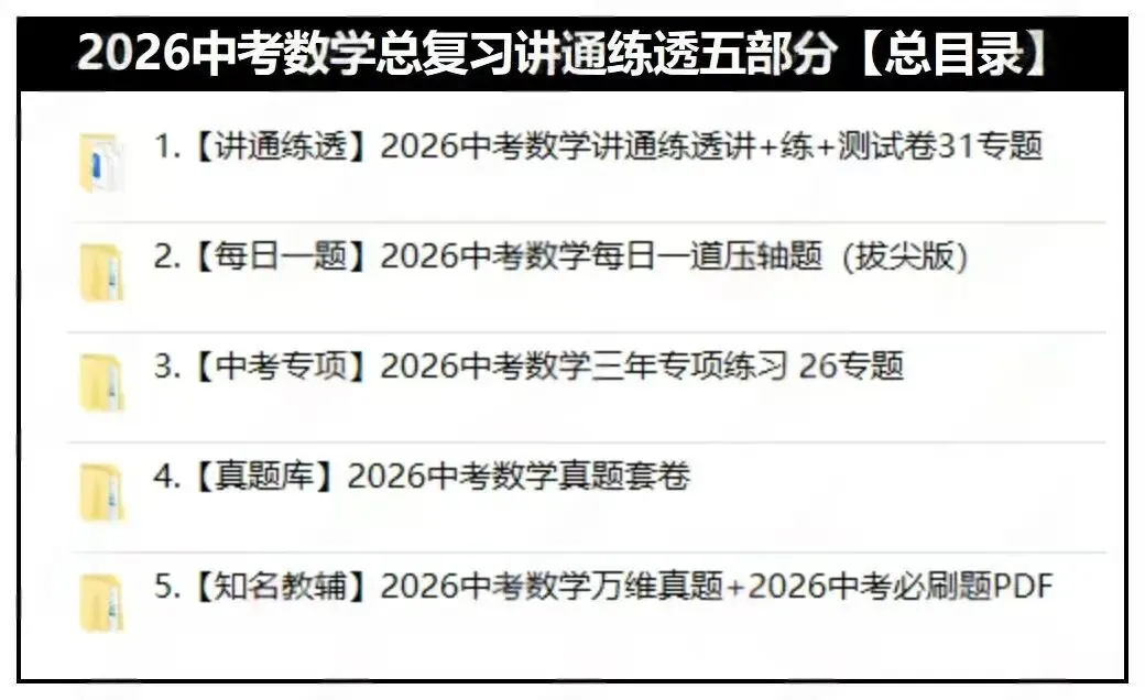 2026中考数学总复习讲通练透五部分 第2张