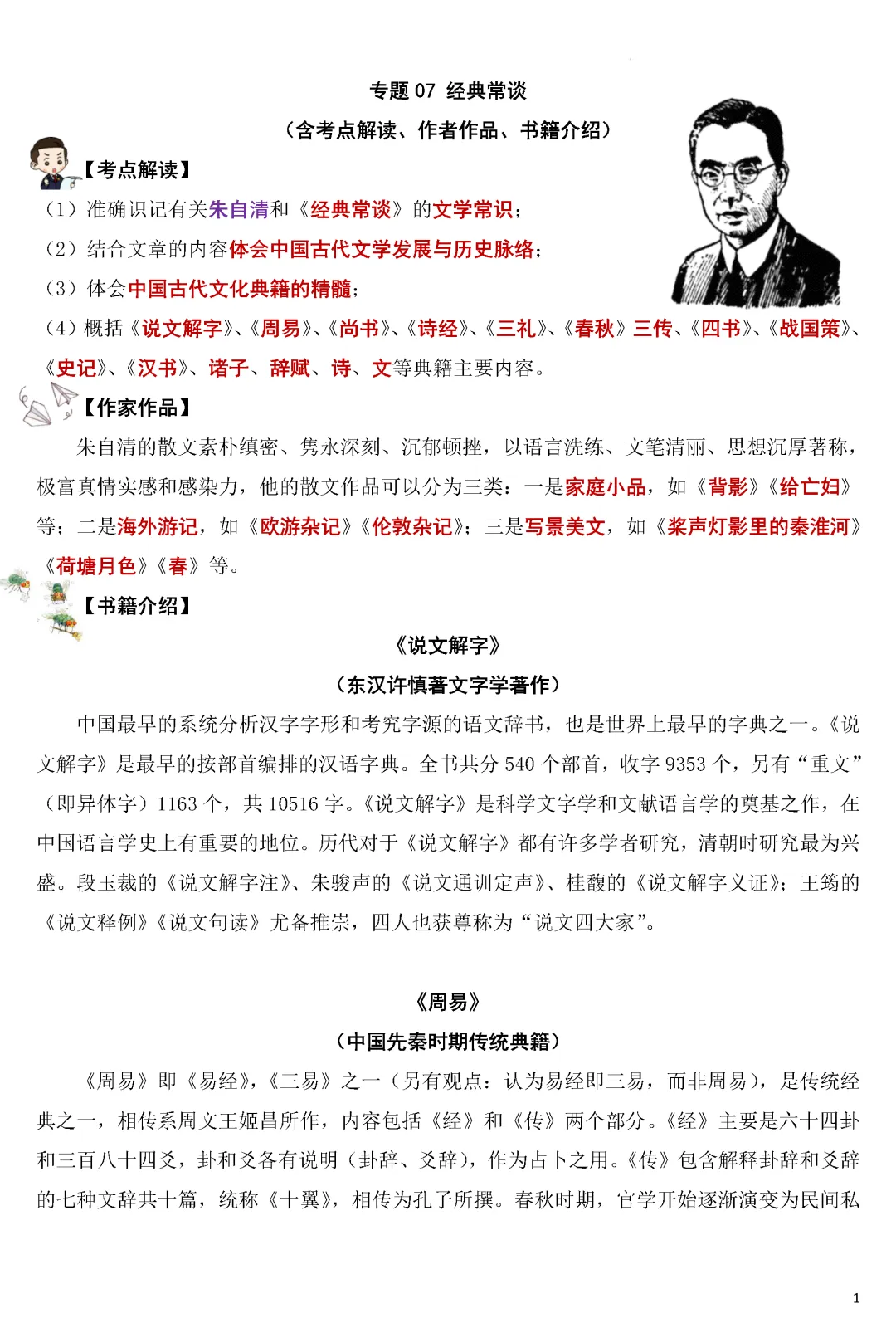 专项练习 | 中考语文名著《经典常谈》考点梳理演练(附多套练习下载)word 第2张