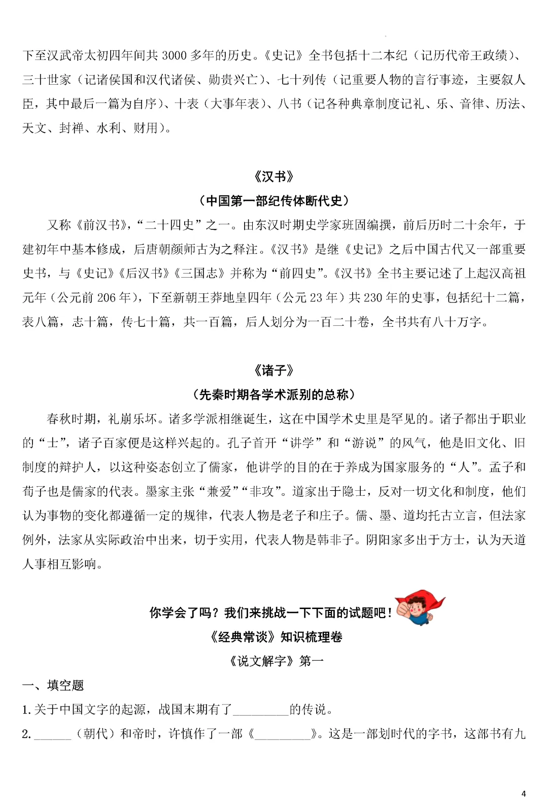 专项练习 | 中考语文名著《经典常谈》考点梳理演练(附多套练习下载)word 第5张