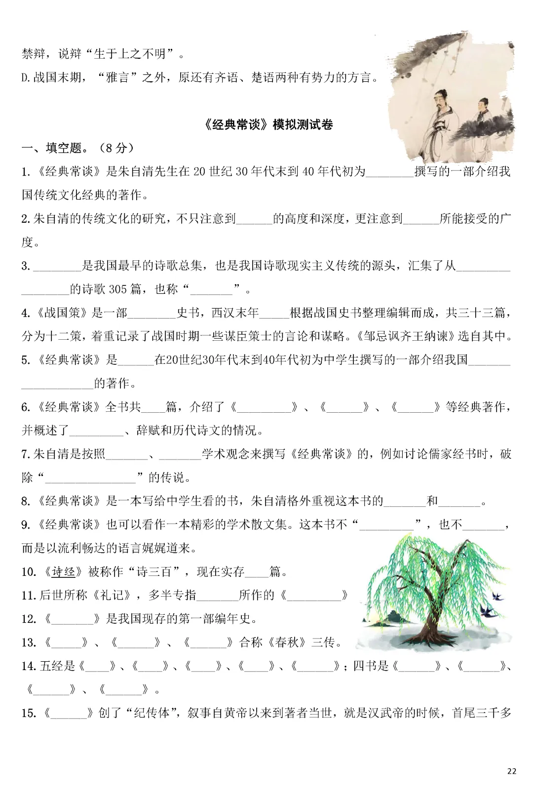 专项练习 | 中考语文名著《经典常谈》考点梳理演练(附多套练习下载)word 第23张