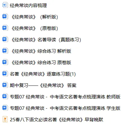 专项练习 | 中考语文名著《经典常谈》考点梳理演练(附多套练习下载)word 第33张