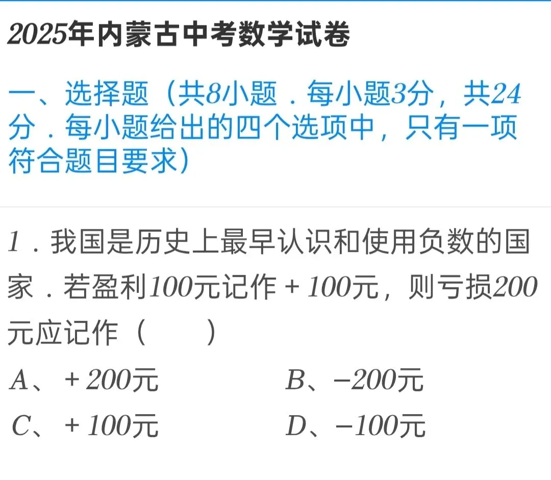 2025年内蒙古中考数学试卷 第1张 2025年内蒙古中考数学试卷 第1张