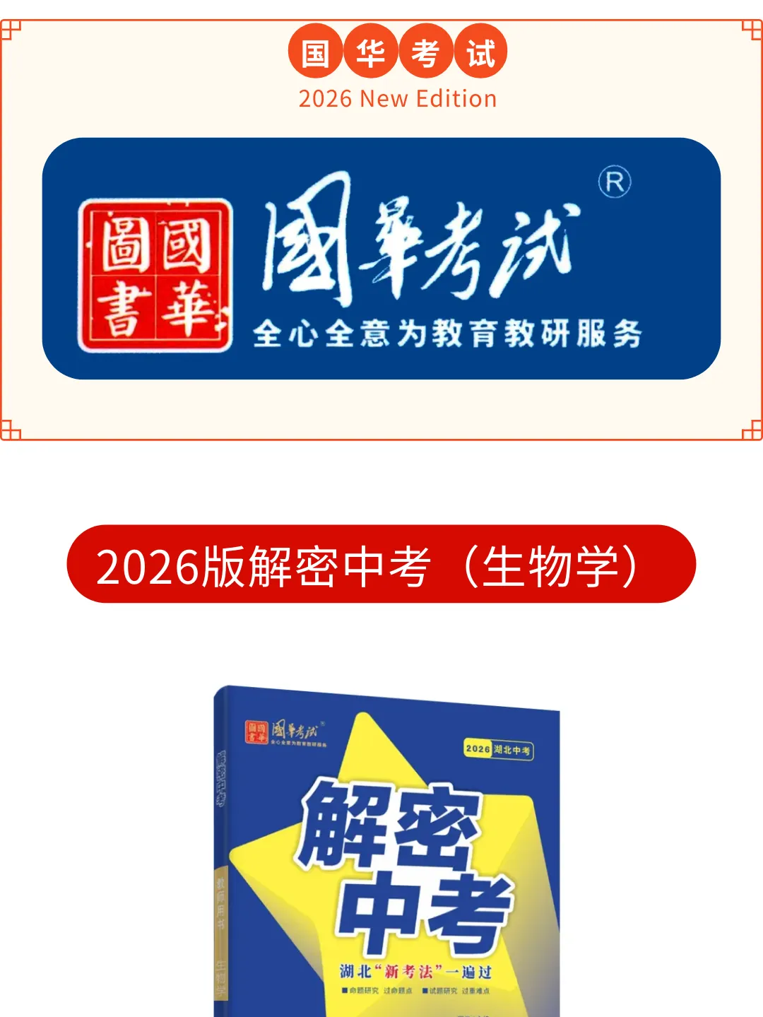 2026湖北版《解密中考• 生物》专题一 生物体的结构层次 第1张