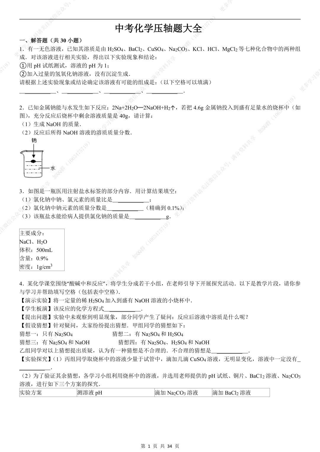 【初中化学】中考化学压轴题大全,电子版可打印 第2张