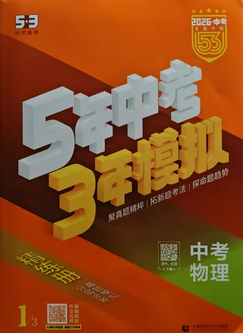 【初中教辅】2026版《53精练册》中考总复习(物理)|(百度/夸克) 第3张