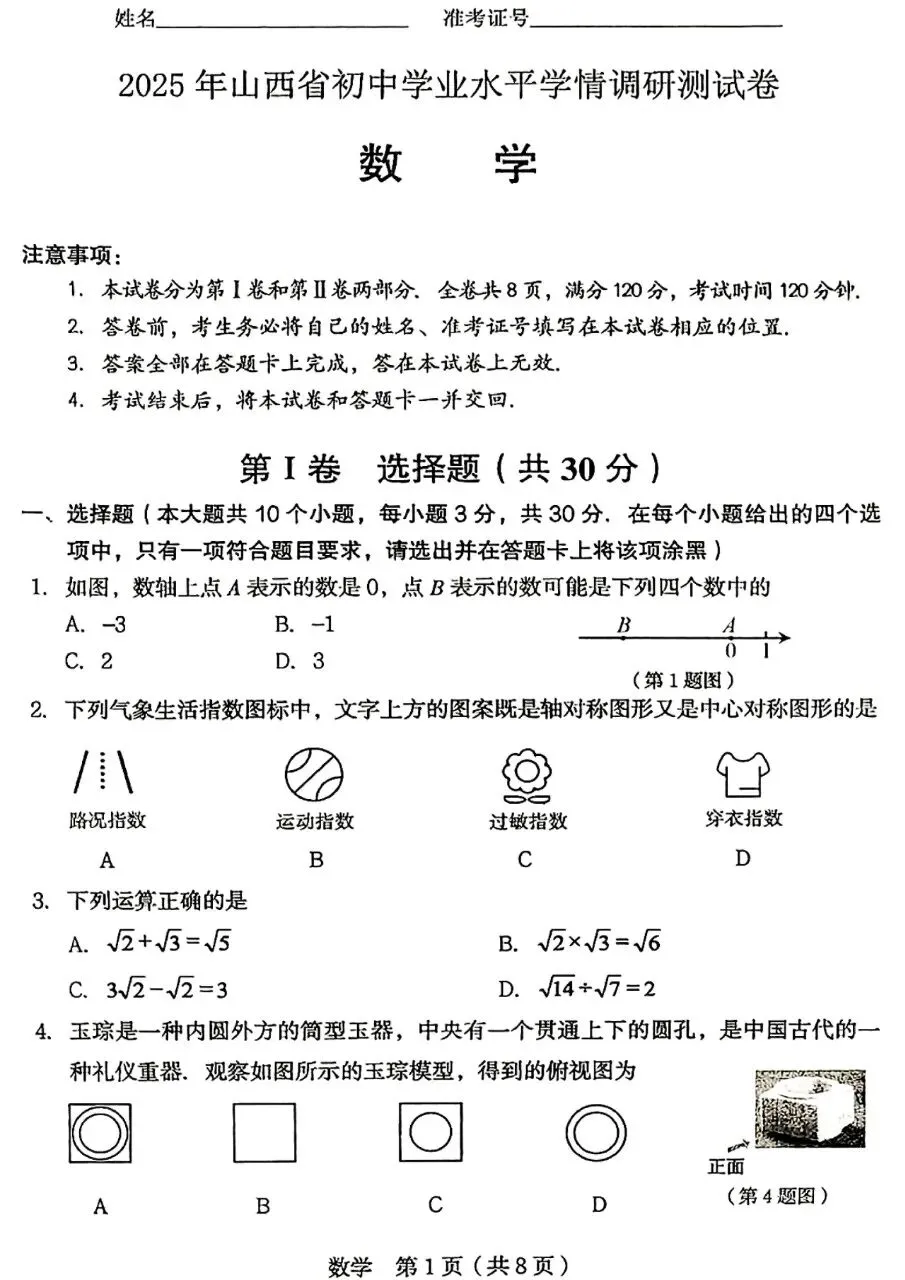 2025山西中考数学学情调研测试卷 第1张