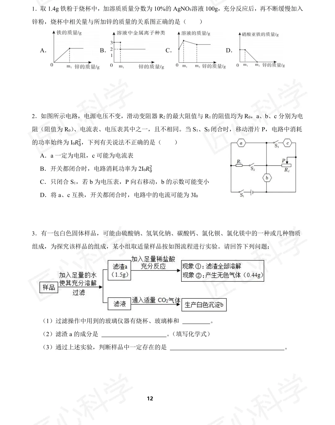 中考科学(浙江省通用)易错题打卡 第四天 第14张